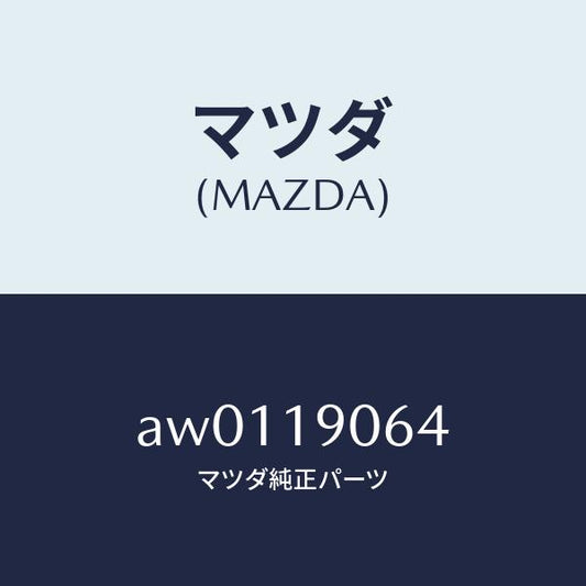 マツダ（MAZDA）ボルト/マツダ純正部品/車種共通部品/ミッション/AW0119064(AW01-19-064)