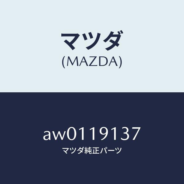 マツダ（MAZDA）リング スナツプ/マツダ純正部品/車種共通部品/ミッション/AW0119137(AW01-19-137)