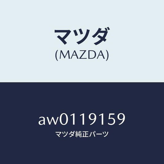 マツダ（MAZDA）リング スナツプ/マツダ純正部品/車種共通部品/ミッション/AW0119159(AW01-19-159)