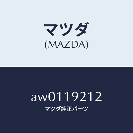 マツダ（MAZDA）リング シール/マツダ純正部品/車種共通部品/ミッション/AW0119212(AW01-19-212)