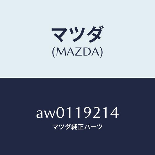 マツダ（MAZDA）リングO /マツダ純正部品/車種共通部品/ミッション/AW0119214(AW01-19-214)