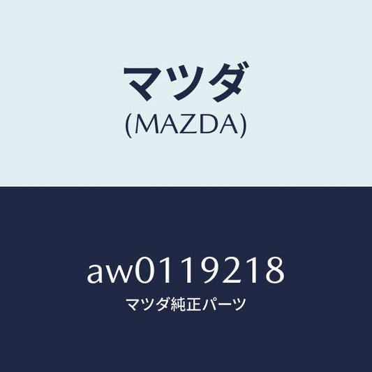 マツダ（MAZDA）ボルト/マツダ純正部品/車種共通部品/ミッション/AW0119218(AW01-19-218)