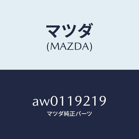 マツダ（MAZDA）ボルト/マツダ純正部品/車種共通部品/ミッション/AW0119219(AW01-19-219)