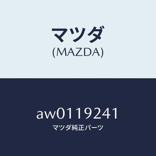 マツダ（MAZDA）シール オイル/マツダ純正部品/車種共通部品/ミッション/AW0119241(AW01-19-241)