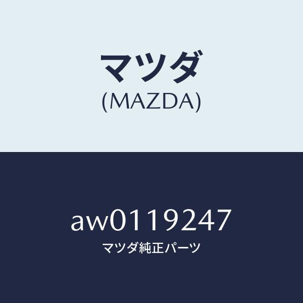 マツダ（MAZDA）スプリング/マツダ純正部品/車種共通部品/ミッション/AW0119247(AW01-19-247)