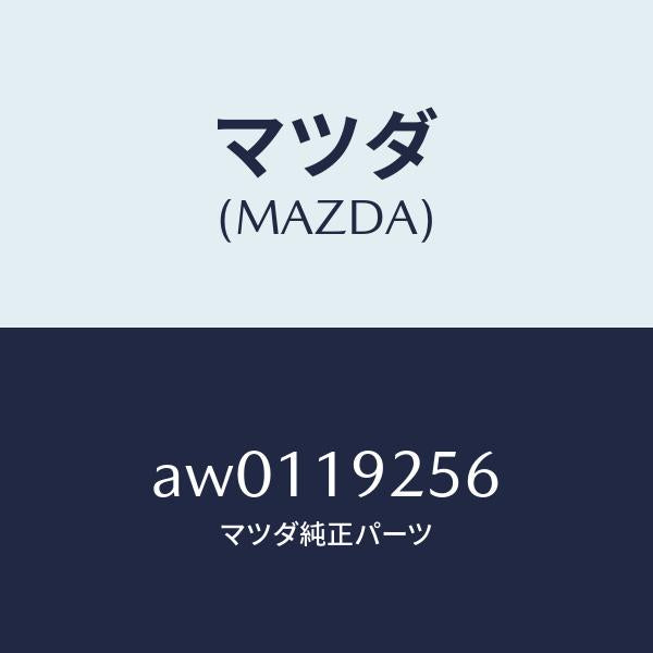 マツダ（MAZDA）リング シール/マツダ純正部品/車種共通部品/ミッション/AW0119256(AW01-19-256)