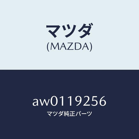 マツダ（MAZDA）リング シール/マツダ純正部品/車種共通部品/ミッション/AW0119256(AW01-19-256)