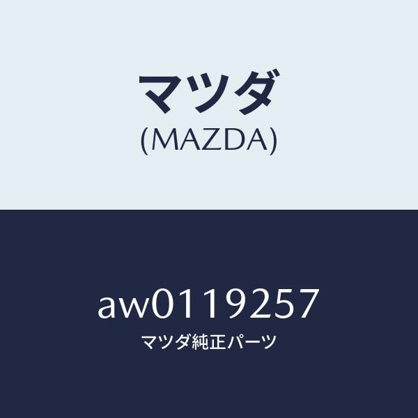 マツダ（MAZDA）リング シール/マツダ純正部品/車種共通部品/ミッション/AW0119257(AW01-19-257)