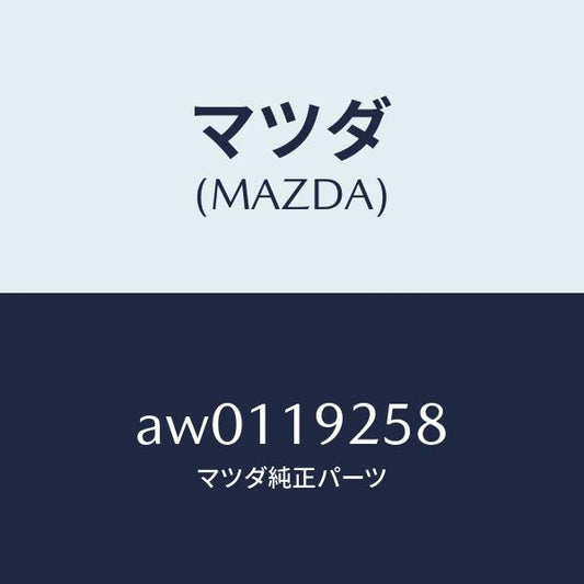 マツダ（MAZDA）シール カツトリング/マツダ純正部品/車種共通部品/ミッション/AW0119258(AW01-19-258)