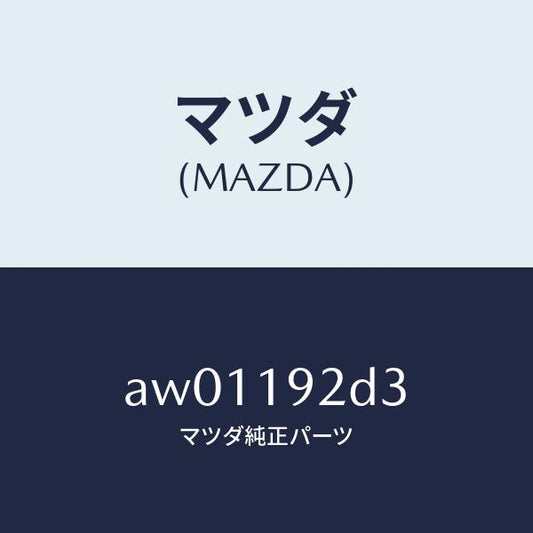 マツダ（MAZDA）ワツシヤー スラスト/マツダ純正部品/車種共通部品/ミッション/AW01192D3(AW01-19-2D3)