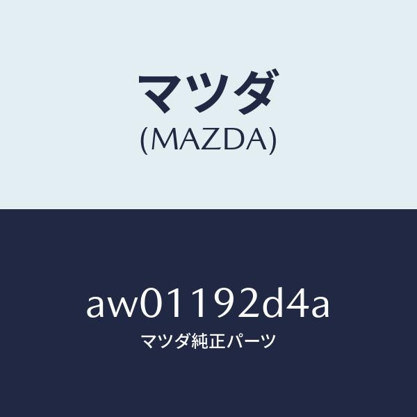 マツダ（MAZDA）ワツシヤー スラスト/マツダ純正部品/車種共通部品/ミッション/AW01192D4A(AW01-19-2D4A)