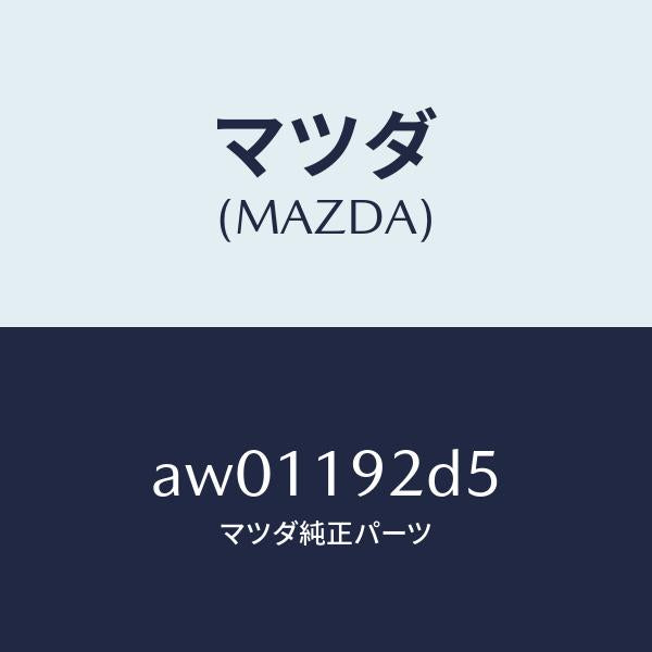 マツダ（MAZDA）ワツシヤー スラスト/マツダ純正部品/車種共通部品/ミッション/AW01192D5(AW01-19-2D5)