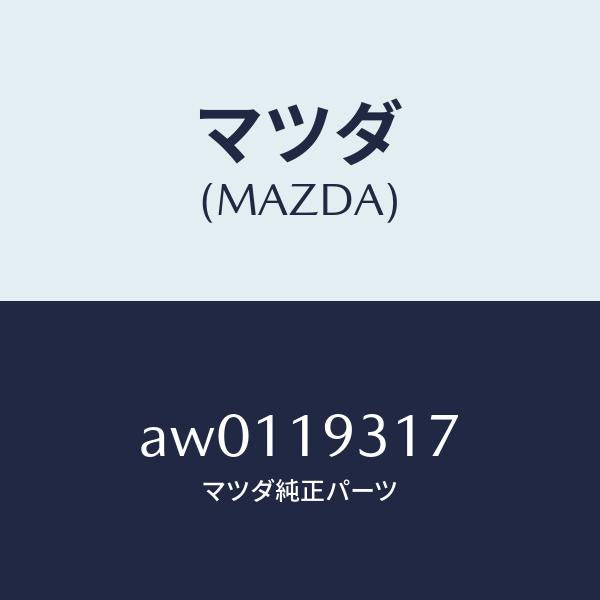 マツダ（MAZDA）ケース ガスケツト/マツダ純正部品/車種共通部品/ミッション/AW0119317(AW01-19-317)