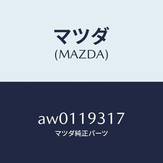 マツダ（MAZDA）ケース ガスケツト/マツダ純正部品/車種共通部品/ミッション/AW0119317(AW01-19-317)