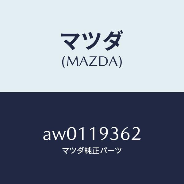 マツダ（MAZDA）プレート リテーニング/マツダ純正部品/車種共通部品/ミッション/AW0119362(AW01-19-362)