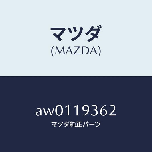 マツダ（MAZDA）プレート リテーニング/マツダ純正部品/車種共通部品/ミッション/AW0119362(AW01-19-362)