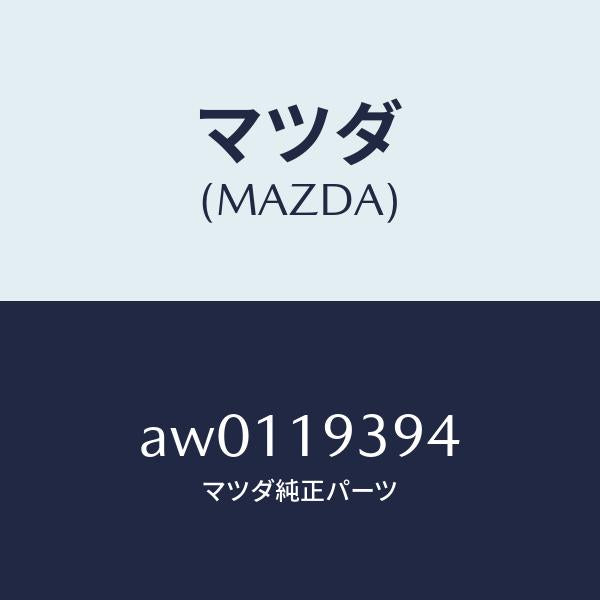 マツダ（MAZDA）リングO /マツダ純正部品/車種共通部品/ミッション/AW0119394(AW01-19-394)