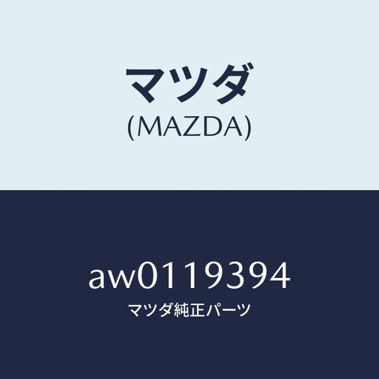 マツダ（MAZDA）リングO /マツダ純正部品/車種共通部品/ミッション/AW0119394(AW01-19-394)