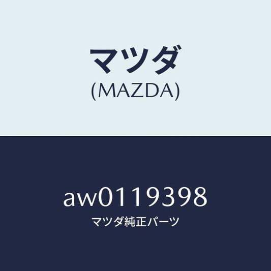 マツダ（MAZDA）ボルト/マツダ純正部品/車種共通部品/ミッション/AW0119398(AW01-19-398)