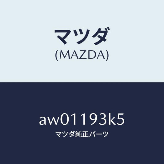 マツダ（MAZDA）ベアリング ニードル スラスト/マツダ純正部品/車種共通部品/ミッション/AW01193K5(AW01-19-3K5)