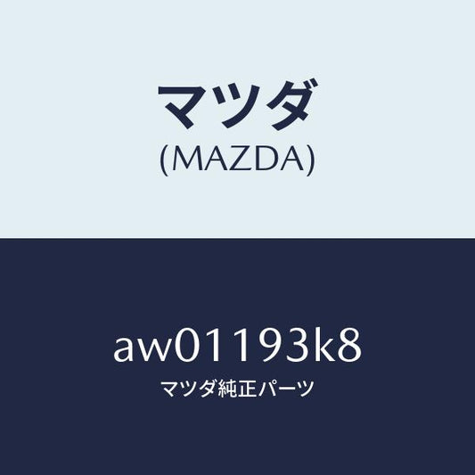 マツダ（MAZDA）ベアリング ニードル スラスト/マツダ純正部品/車種共通部品/ミッション/AW01193K8(AW01-19-3K8)