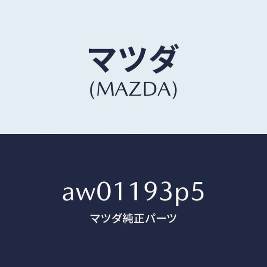 マツダ（MAZDA）リング スナツプ/マツダ純正部品/車種共通部品/ミッション/AW01193P5(AW01-19-3P5)