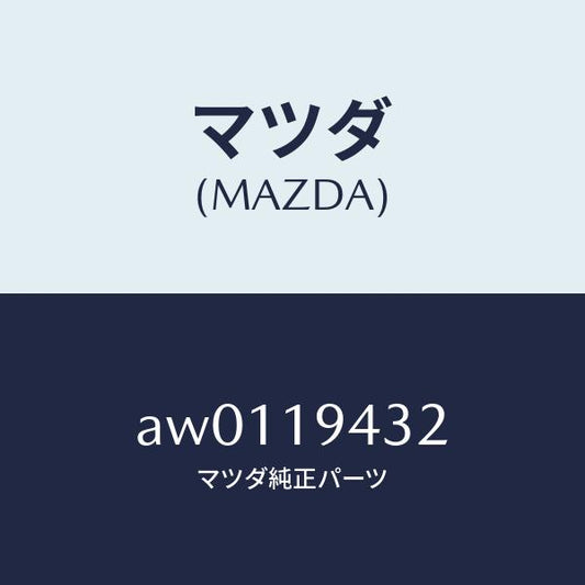 マツダ（MAZDA）リングO /マツダ純正部品/車種共通部品/ミッション/AW0119432(AW01-19-432)