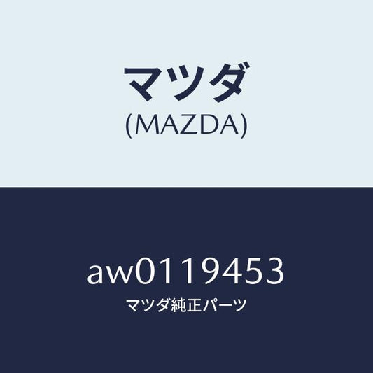 マツダ（MAZDA）プレート リテーニング/マツダ純正部品/車種共通部品/ミッション/AW0119453(AW01-19-453)