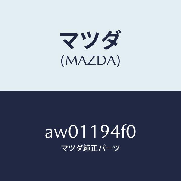 マツダ（MAZDA）プレート ドライブ/マツダ純正部品/車種共通部品/ミッション/AW01194F0(AW01-19-4F0)