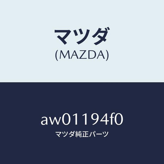 マツダ（MAZDA）プレート ドライブ/マツダ純正部品/車種共通部品/ミッション/AW01194F0(AW01-19-4F0)
