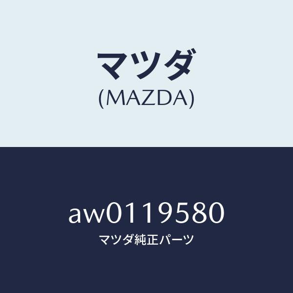 マツダ（MAZDA）フランジ/マツダ純正部品/車種共通部品/ミッション/AW0119580(AW01-19-580)
