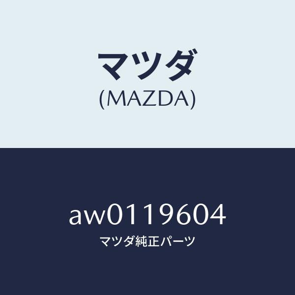 マツダ（MAZDA）シールO リング/マツダ純正部品/車種共通部品/ミッション/AW0119604(AW01-19-604)