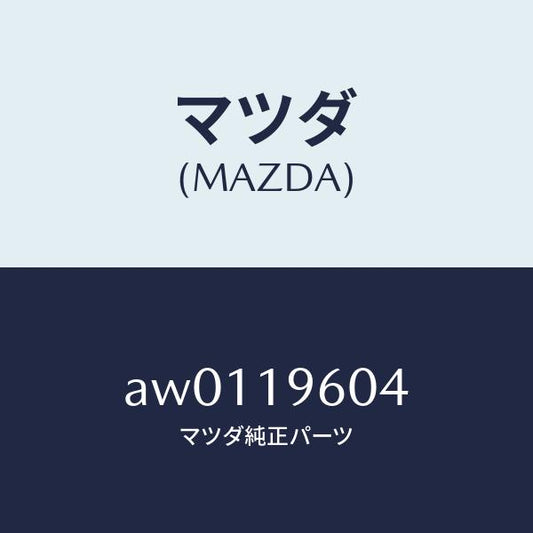 マツダ（MAZDA）シールO リング/マツダ純正部品/車種共通部品/ミッション/AW0119604(AW01-19-604)