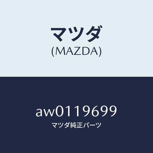 マツダ（MAZDA）リングO /マツダ純正部品/車種共通部品/ミッション/AW0119699(AW01-19-699)