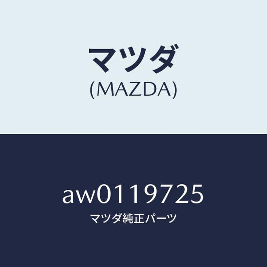 マツダ（MAZDA）スプリング リーフ/マツダ純正部品/車種共通部品/ミッション/AW0119725(AW01-19-725)