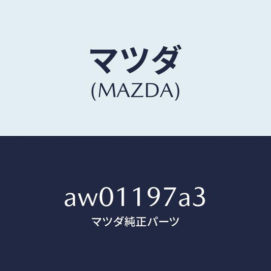 マツダ（MAZDA）ボルト/マツダ純正部品/車種共通部品/ミッション/AW01197A3(AW01-19-7A3)