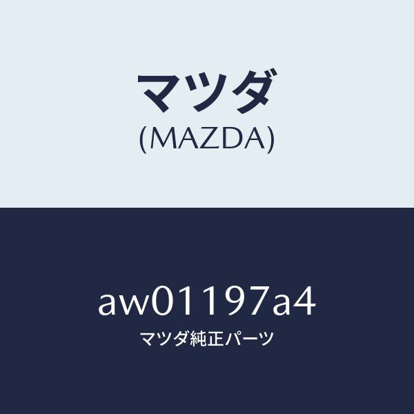 マツダ（MAZDA）ボルト/マツダ純正部品/車種共通部品/ミッション/AW01197A4(AW01-19-7A4)