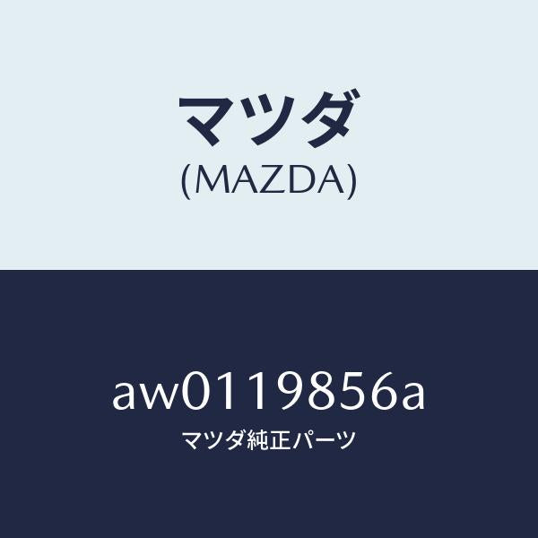 マツダ（MAZDA）ワツシヤー/マツダ純正部品/車種共通部品/ミッション/AW0119856A(AW01-19-856A)