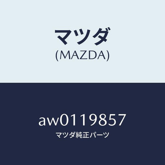 マツダ（MAZDA）プラグ ドレーン/マツダ純正部品/車種共通部品/ミッション/AW0119857(AW01-19-857)