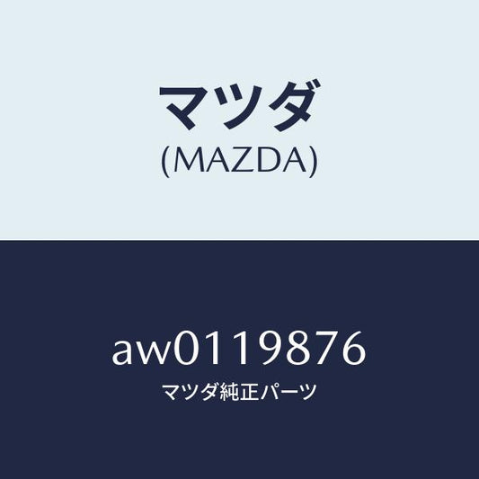 マツダ（MAZDA）リングO /マツダ純正部品/車種共通部品/ミッション/AW0119876(AW01-19-876)