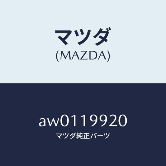 マツダ（MAZDA）パイプ オイル/マツダ純正部品/車種共通部品/ミッション/AW0119920(AW01-19-920)