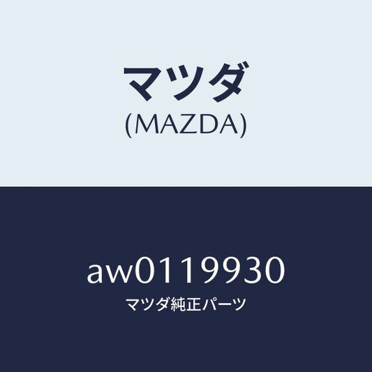 マツダ（MAZDA）パイプ オイル/マツダ純正部品/車種共通部品/ミッション/AW0119930(AW01-19-930)