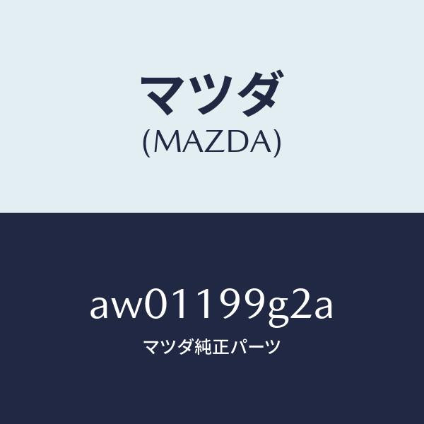マツダ（MAZDA）ボルト C/V HEX.フランジ/マツダ純正部品/車種共通部品/ミッション/AW01199G2A(AW01-19-9G2A)