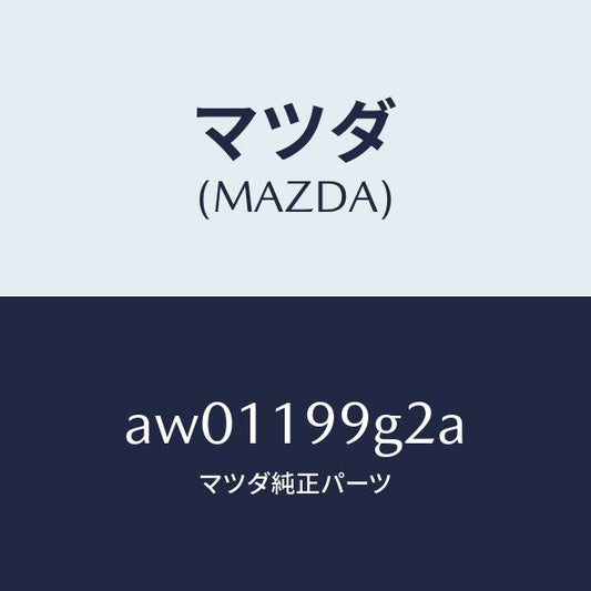 マツダ（MAZDA）ボルト C/V HEX.フランジ/マツダ純正部品/車種共通部品/ミッション/AW01199G2A(AW01-19-9G2A)