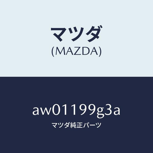 マツダ（MAZDA）ボルト C/V HEX.フランジ/マツダ純正部品/車種共通部品/ミッション/AW01199G3A(AW01-19-9G3A)