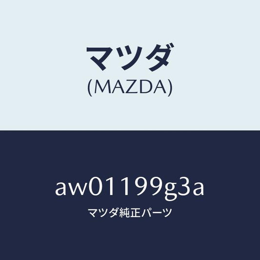 マツダ（MAZDA）ボルト C/V HEX.フランジ/マツダ純正部品/車種共通部品/ミッション/AW01199G3A(AW01-19-9G3A)