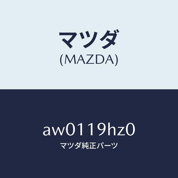 マツダ（MAZDA）プレート シール ダイレクト/マツダ純正部品/車種共通部品/ミッション/AW0119HZ0(AW01-19-HZ0)