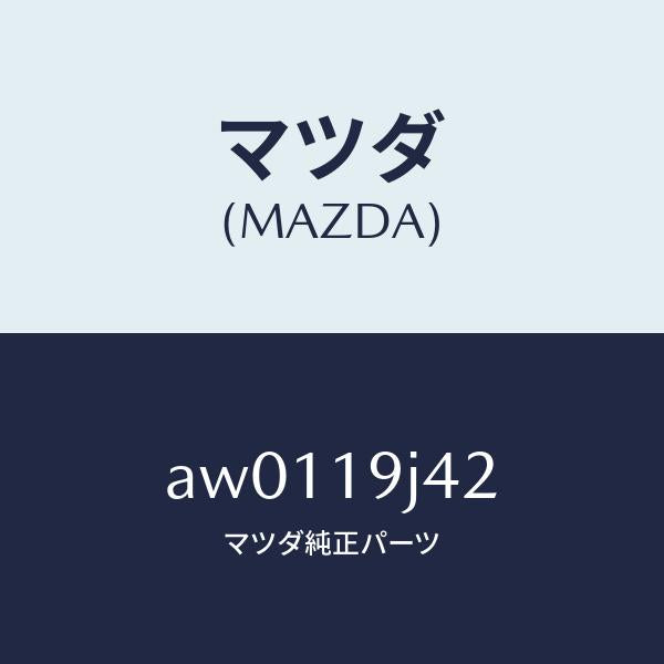 マツダ（MAZDA）プレート ドライブ/マツダ純正部品/車種共通部品/ミッション/AW0119J42(AW01-19-J42)