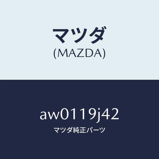 マツダ（MAZDA）プレート ドライブ/マツダ純正部品/車種共通部品/ミッション/AW0119J42(AW01-19-J42)