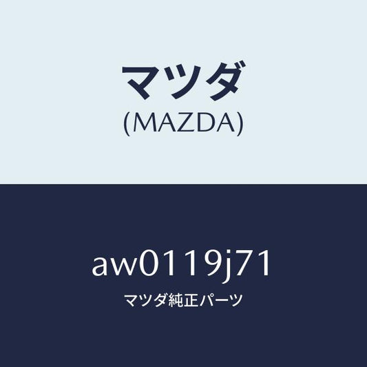 マツダ（MAZDA）リング スナツプ/マツダ純正部品/車種共通部品/ミッション/AW0119J71(AW01-19-J71)